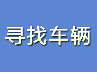 凤冈寻找车辆