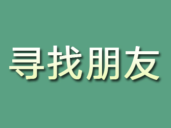 凤冈寻找朋友